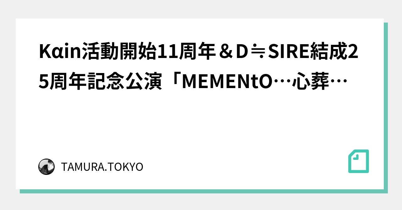 Kαin活動開始11周年＆D≒SIRE結成25周年記念公演「MEMENtO…心葬前夜