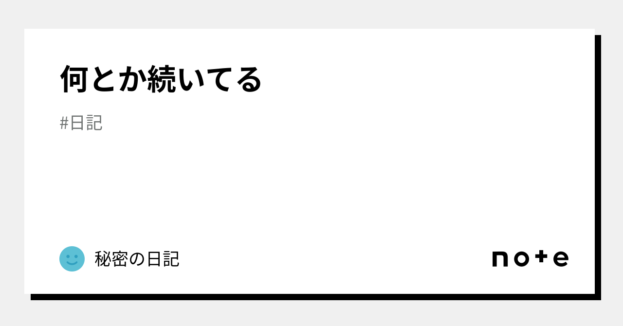 何とか続いてる｜秘密の日記