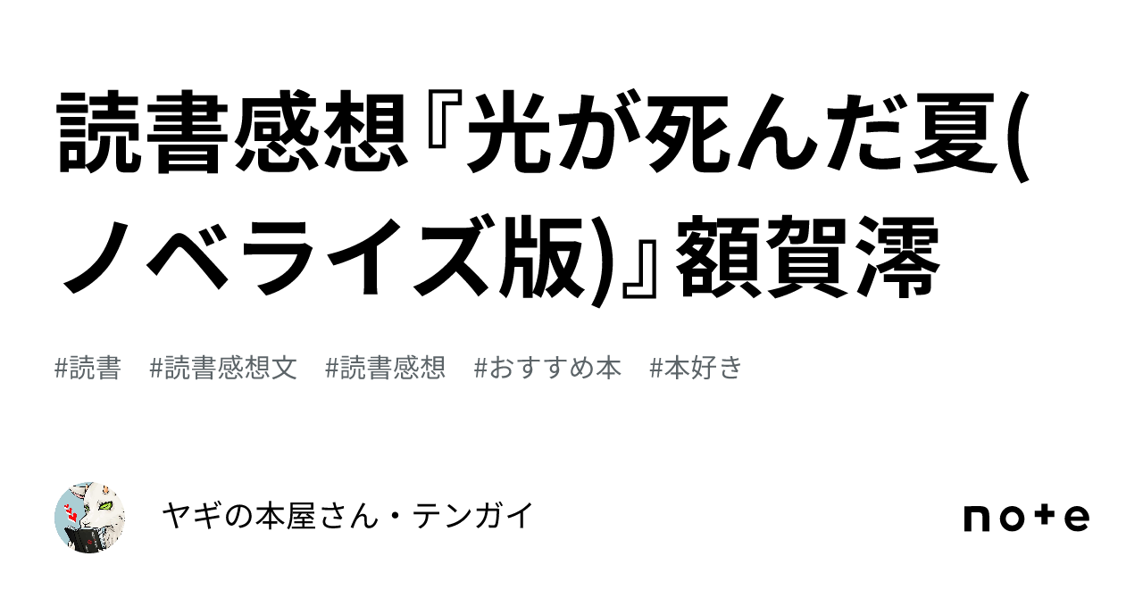 読書感想『光が死んだ夏(ノベライズ版)』額賀澪｜ヤギの本屋さん・テンガイ