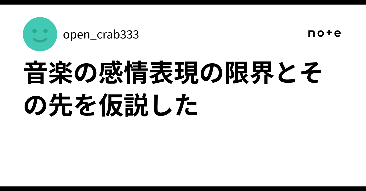 音楽の感情表現の限界とその先を仮説したopen_crab333