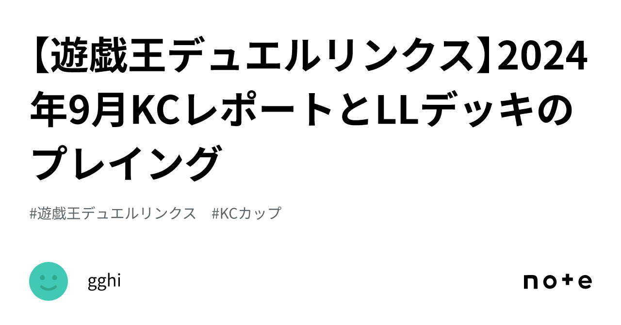 遊戯王デュエルリンクス】2024年9月KCレポートとLLデッキの 遊戯王デュエルリンクス】2024年9月KCレポートとLLデッキの