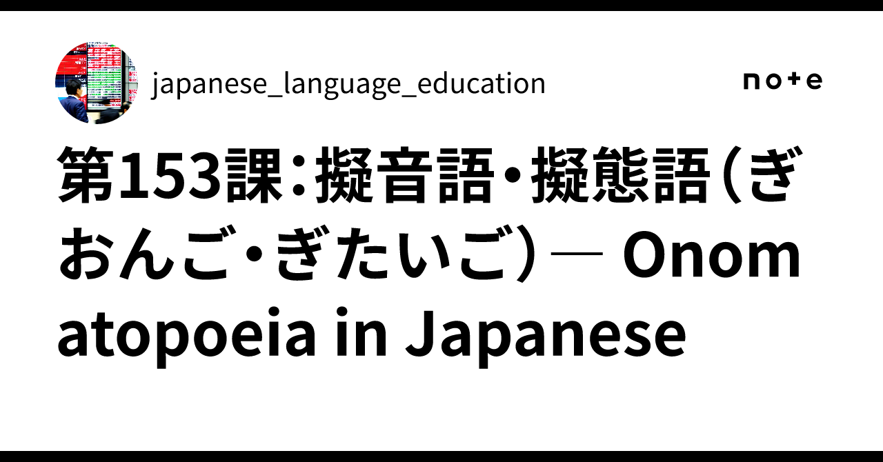 🟨 第153課:擬音語・擬態語(ぎおんご・ぎたいご)― Onomatopoeia in Japanese|japanese_language ...