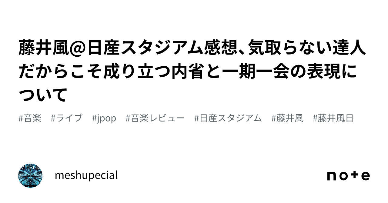 藤井風@日産スタジアム感想、気取らない達人だからこそ成り立つ