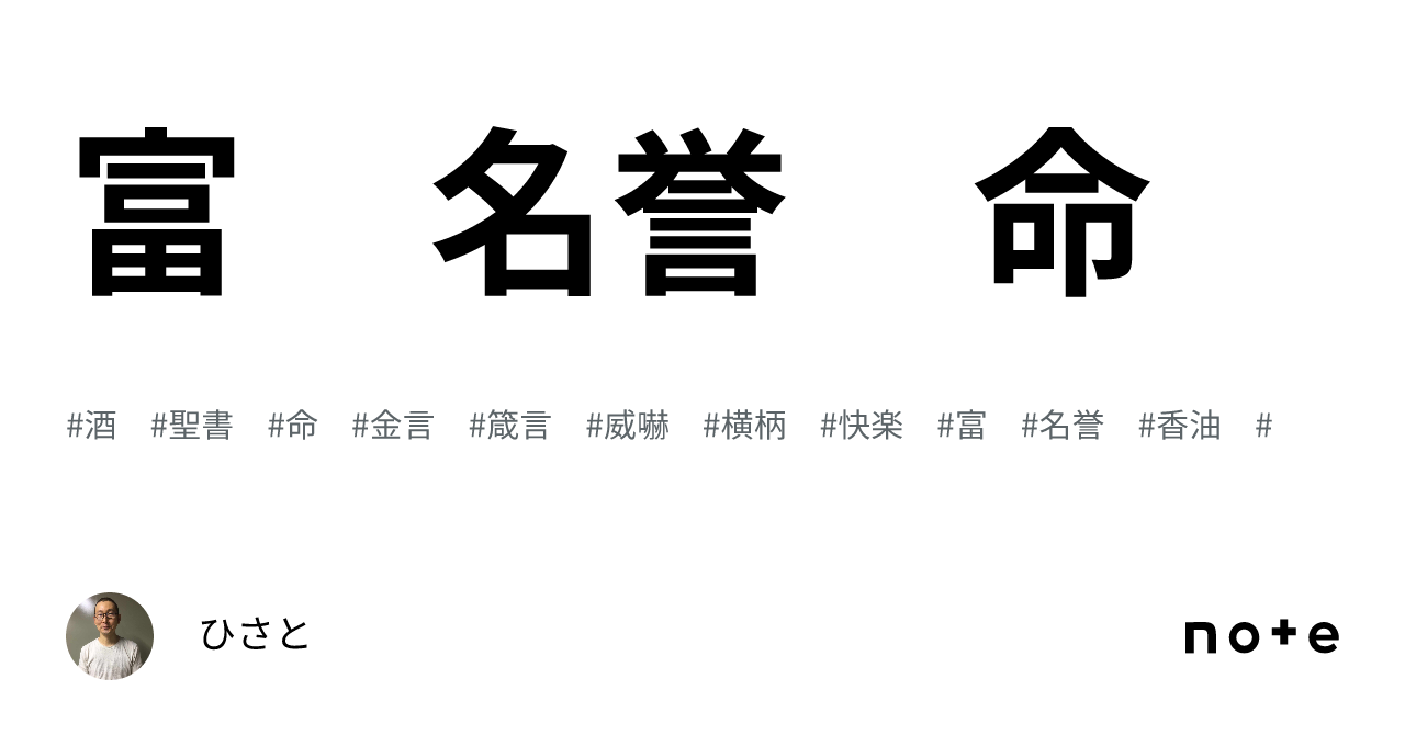 富 名誉 命｜ひさと