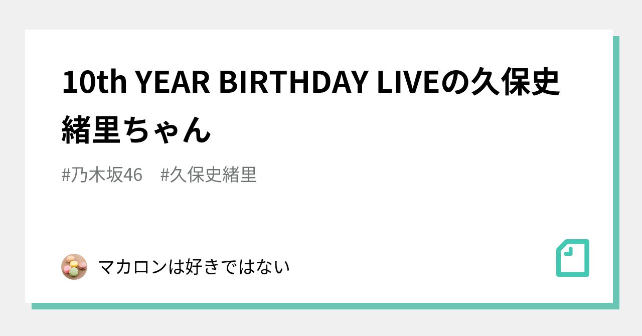 久保史緒里サイン入り 10th Year Birthday Live ポスター 乃木坂46 久保史緒里 ポスター Same numbers 真夏の全国ツアー
