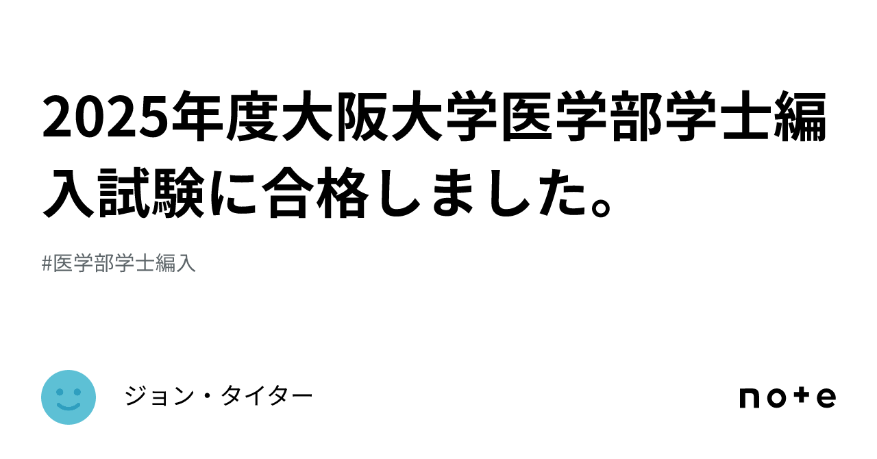 2023年度大阪大学医学部学士編入試験過去問と解答例 - 本