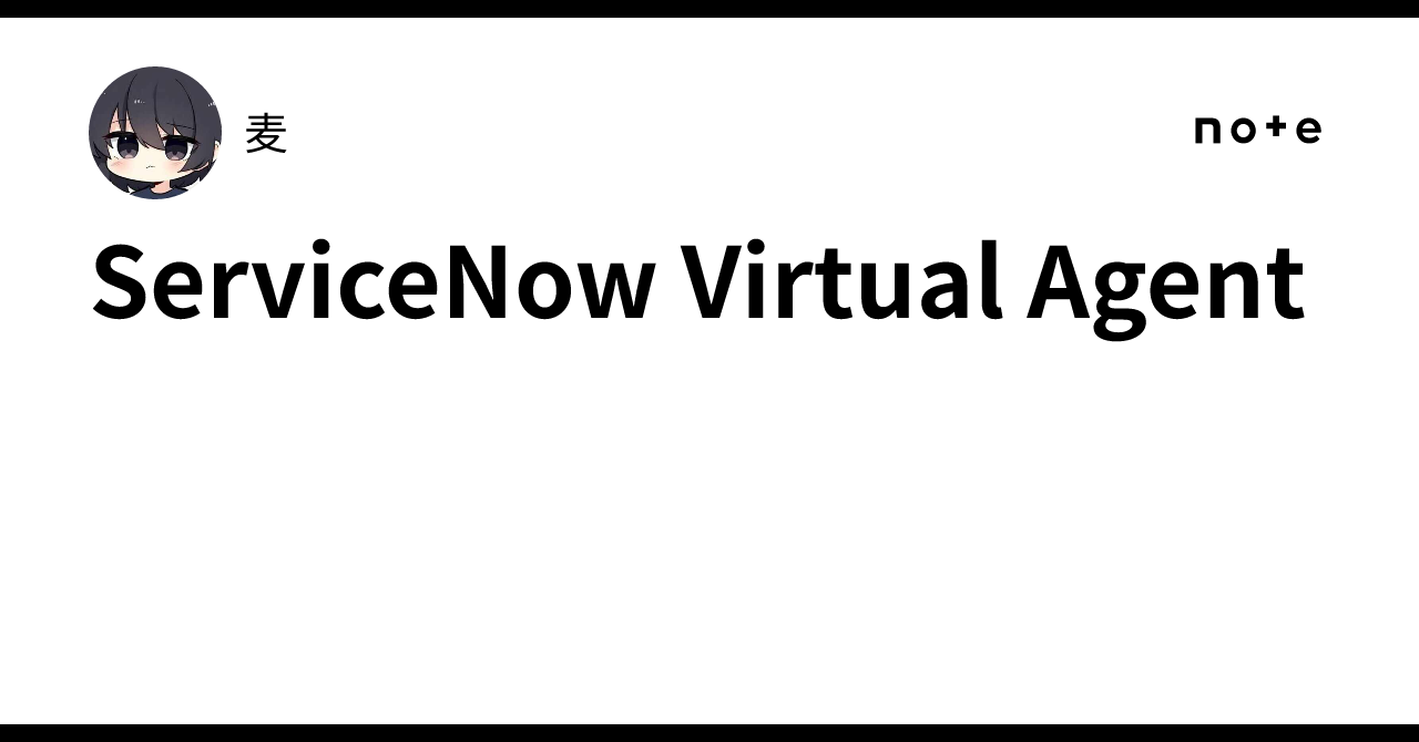 ServiceNow Virtual Agent｜麦