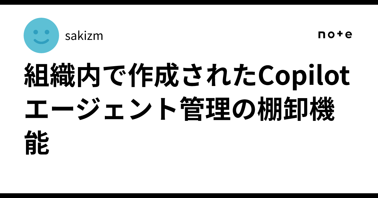 Inventory Function for Copilot Agents Created Within an Organization｜sakizm
