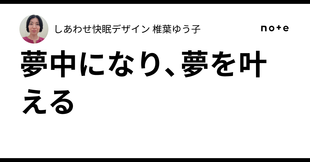 夢中になり、夢を叶える｜しあわせ快眠デザイン 椎葉ゆう子