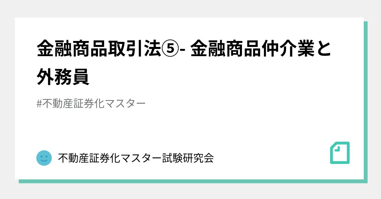 金融商品取引法⑤- 金融商品仲介業と外務員｜不動産証券化マスター試験