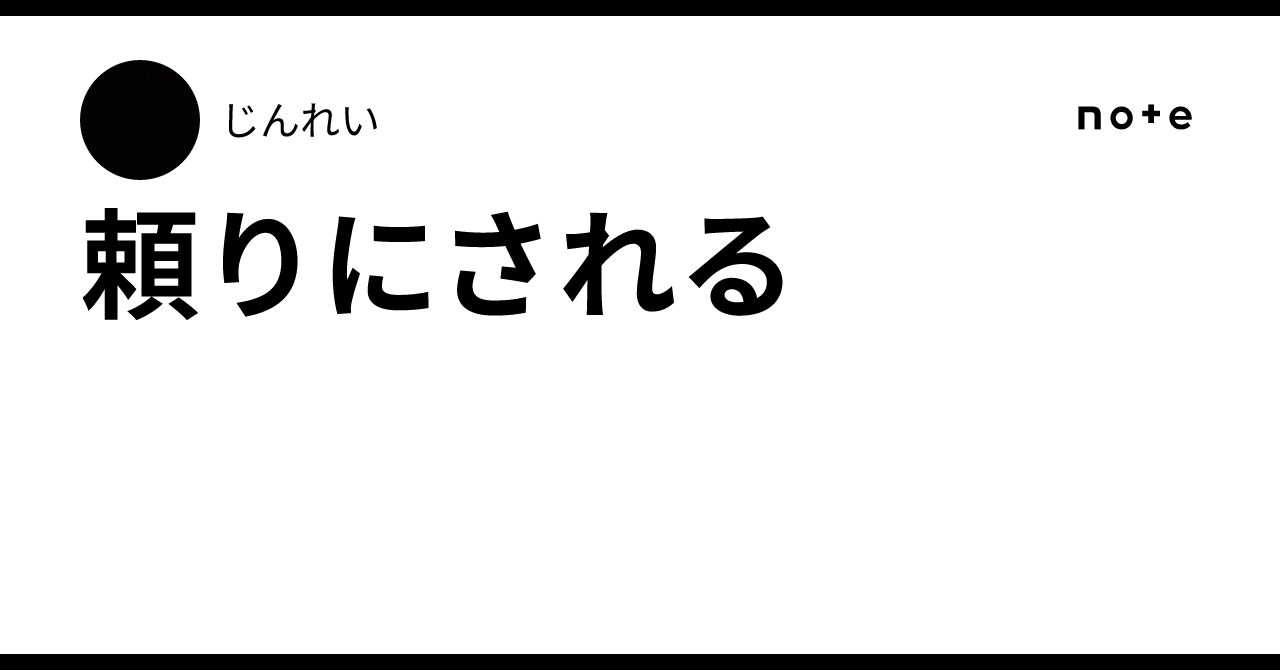 頼りにされる|じんれい