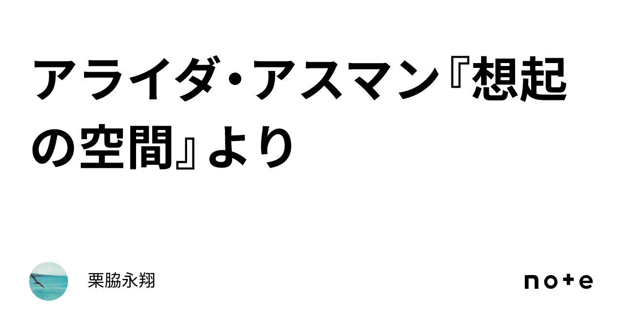 想起の空間: 文化的記憶の形態と変遷 | アライダ・アスマン
