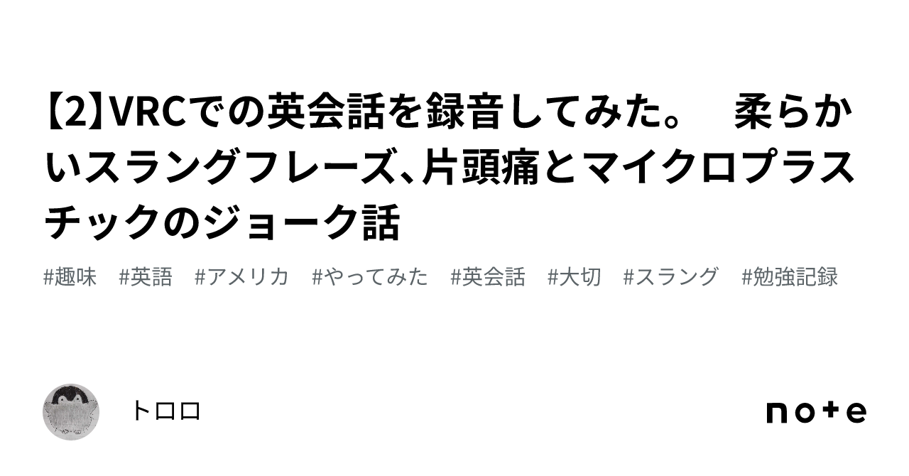 2】VRCでの英会話を録音してみた。 柔らかいスラングフレーズ、片頭痛とマイクロプラスチックのジョーク話｜トロロ