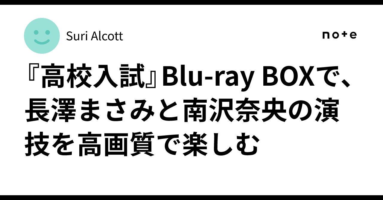 高校入試』Blu-ray BOXで、長澤まさみと南沢奈央の演技を高画質