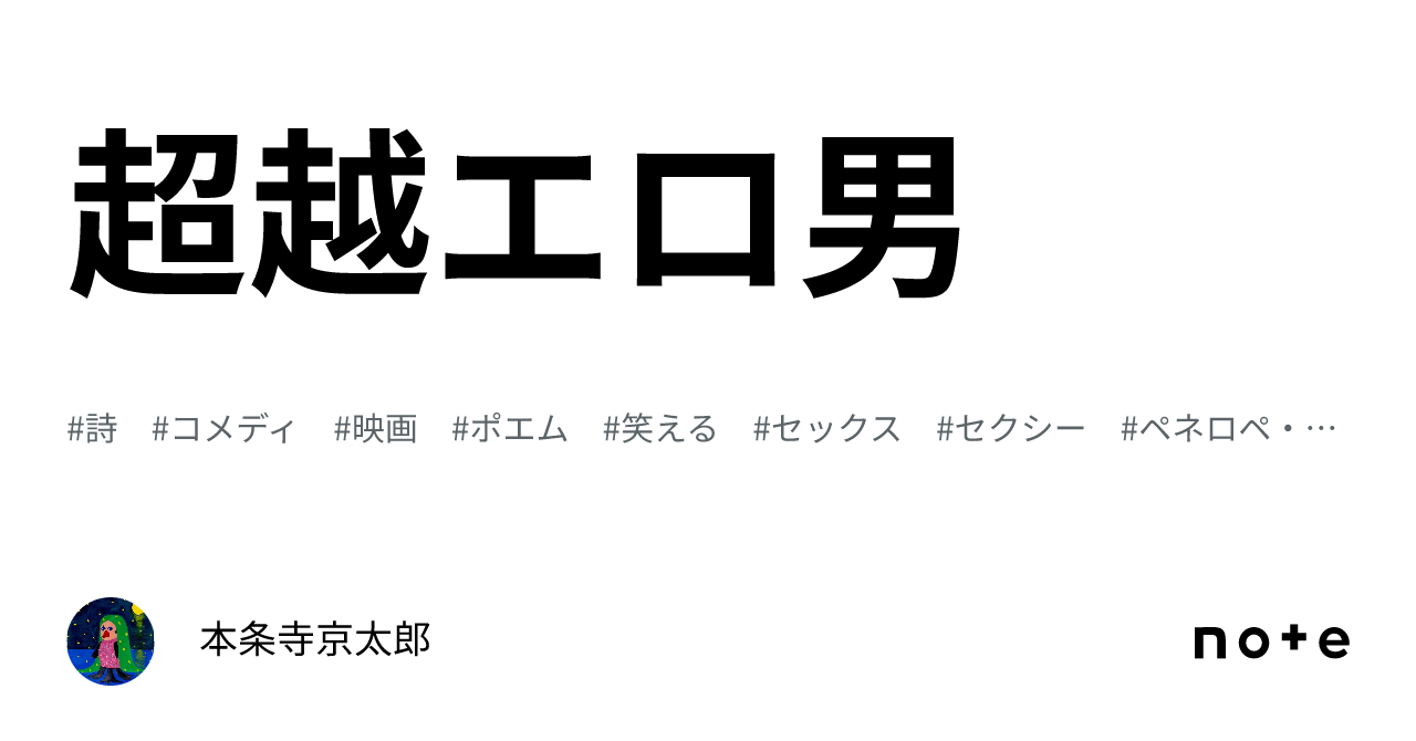 超越エロ男｜本条寺京太郎