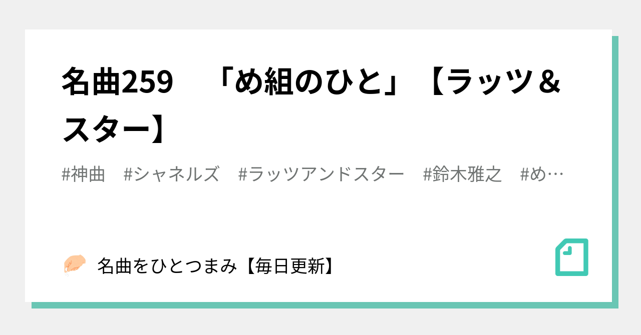 名曲259 め組のひと ラッツ スター 名曲をひとつまみ 毎日更新 Note