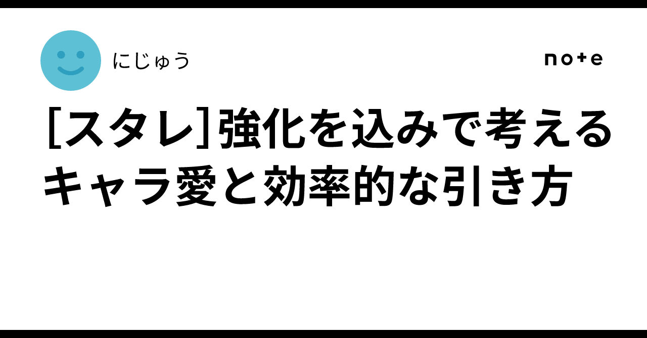 ［スタレ］強化を込みで考えるキャラ愛と効率的な引き方