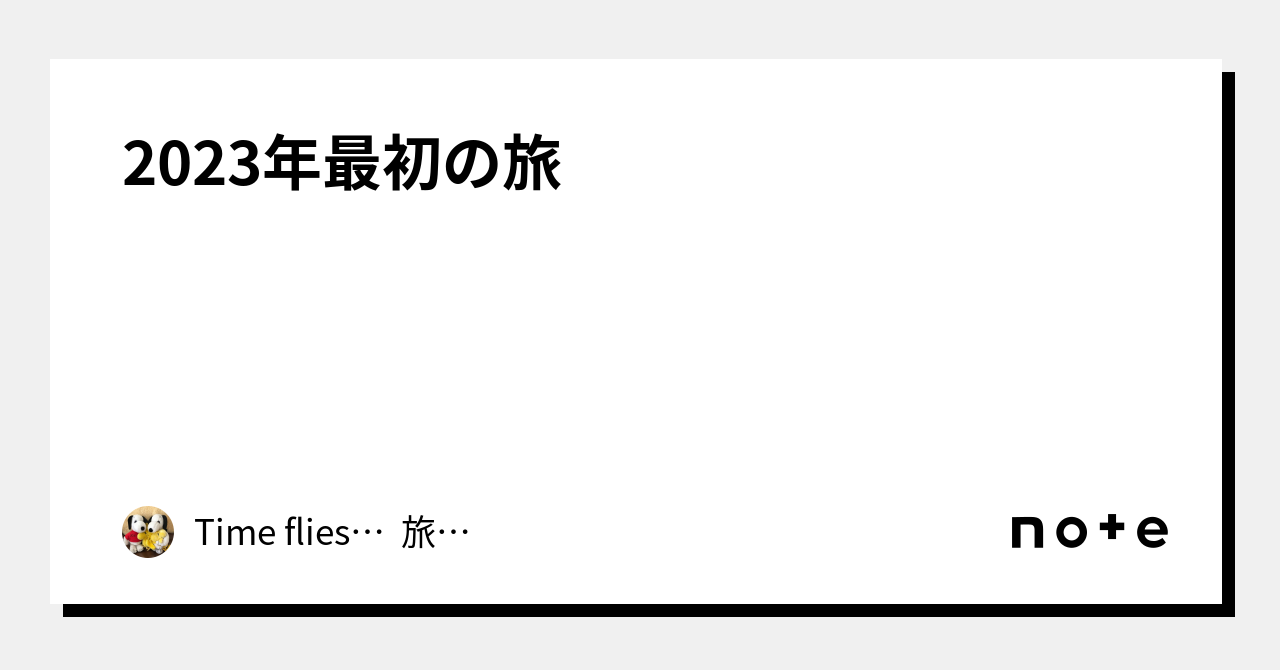 2023年最初の旅|Time flies… 旅日記