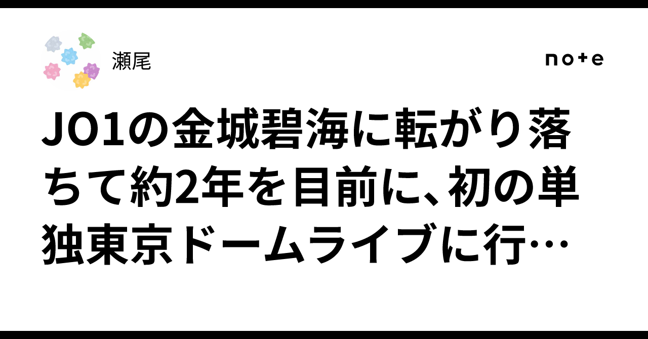 金城碧海　マフラータオル　東京ドーム マフラータオル 金城碧海 – JO1 GOODS STORE