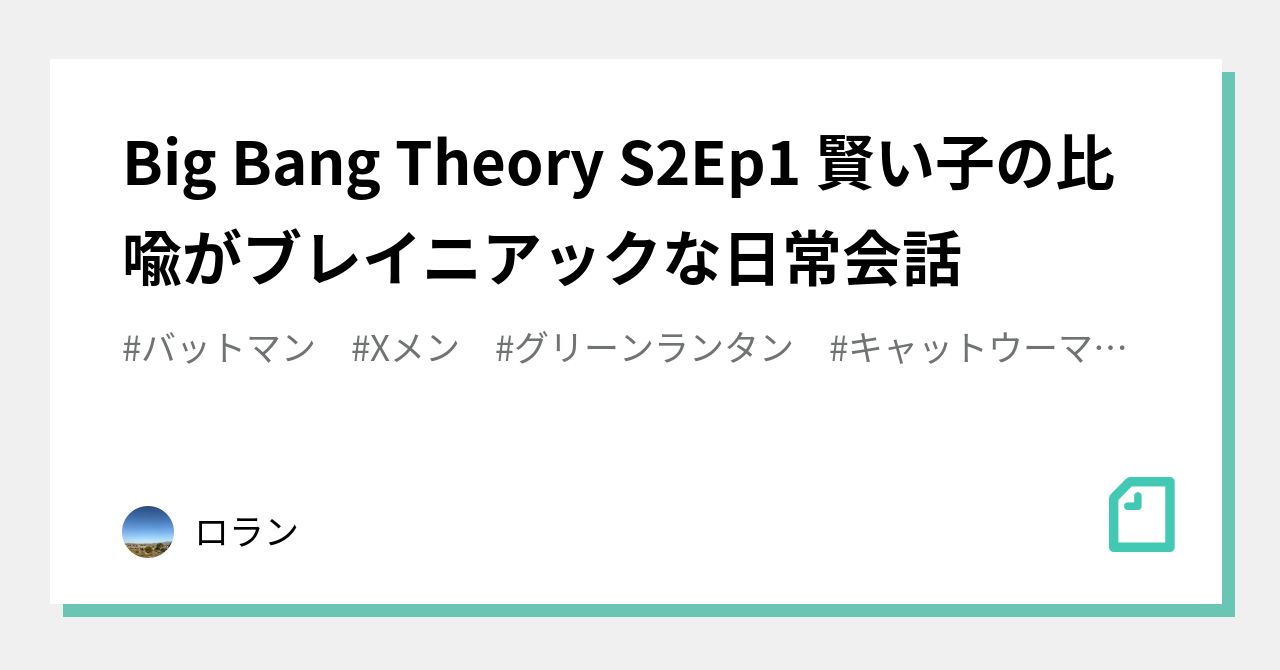 Big Bang Theory S2Ep1 賢い子の比喩がブレイニアックな日常会話｜ロラン