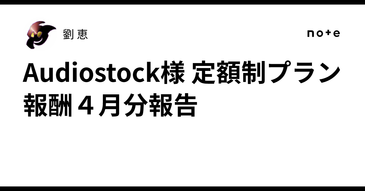 Audiostock様 定額制プラン報酬４月分報告劉 恵
