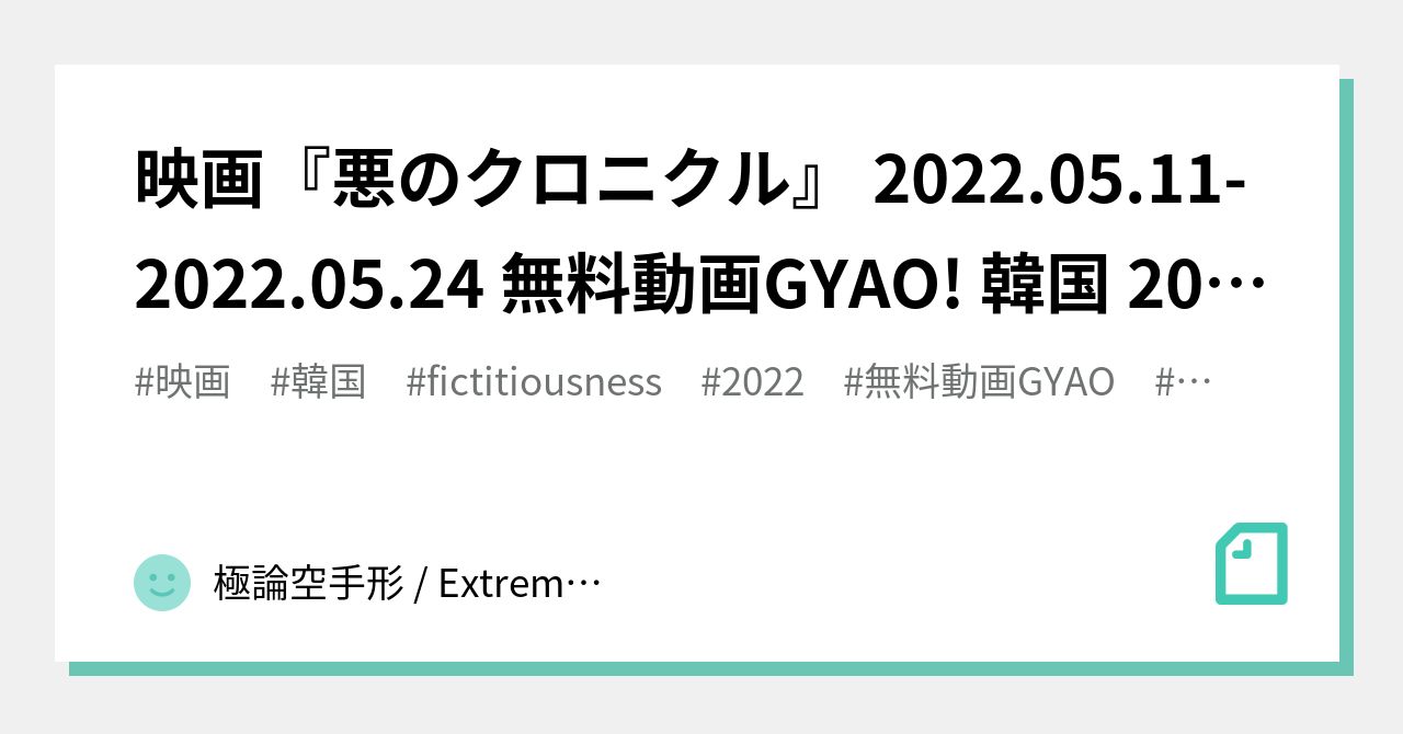 映画 悪のクロニクル 22 05 11 22 05 24 無料動画gyao 韓国 2512 極論空手形 Extreme Argument Fictitious Bill Note