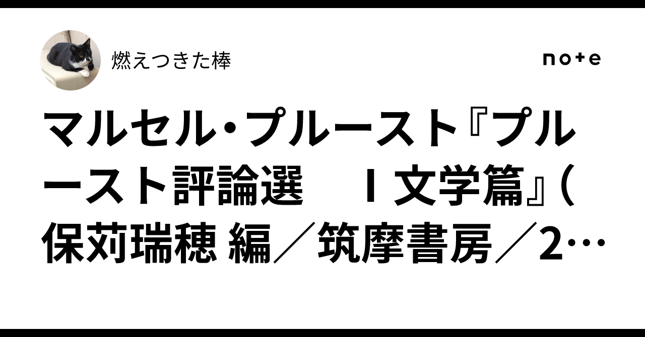 マルセル・プルースト『プルースト評論選 Ⅰ文学篇』（保苅瑞穂