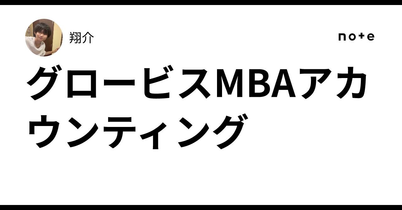グロービスMBAアカウンティング ｜翔介