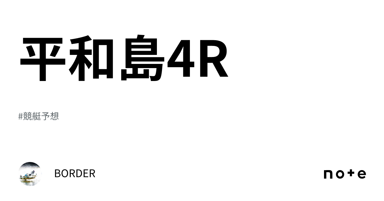 平和島4R｜BORDER