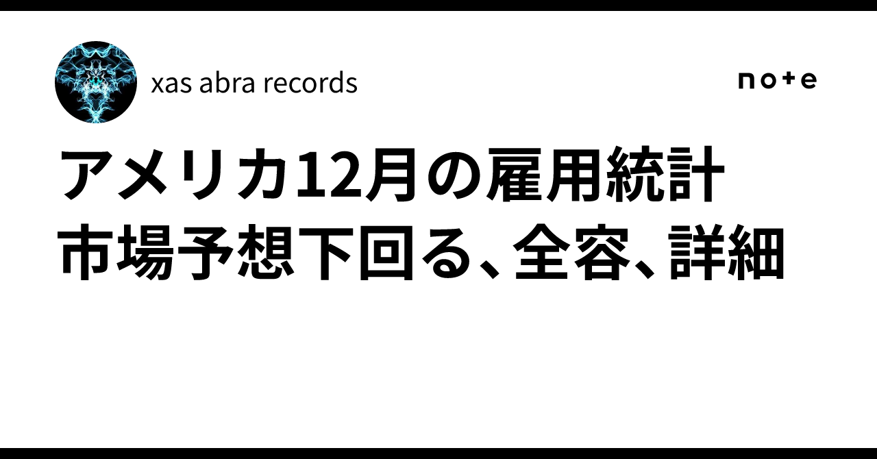 アメリカ12月の雇用統計 市場予想下回る、全容、詳細｜xas abra records