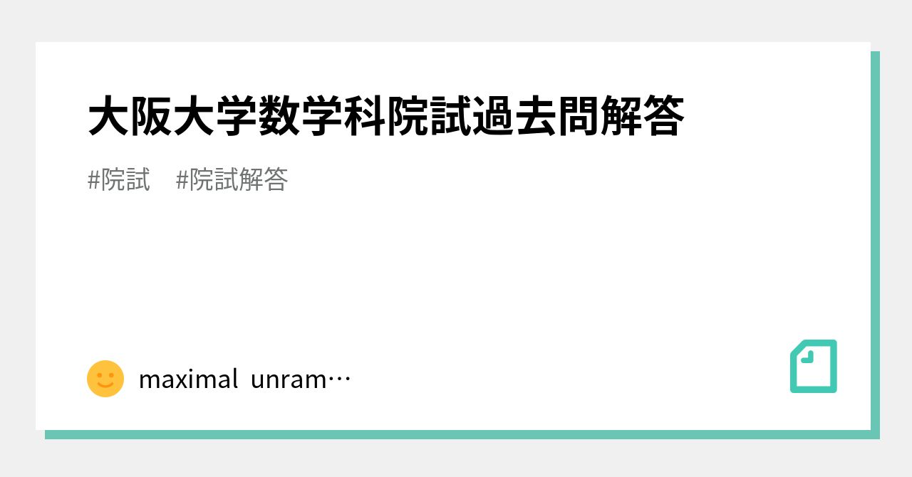 感謝の声続々！ 大阪大学 物理学専攻 院試 解答 centralbarkdogdaycare