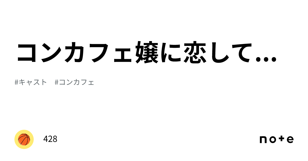 コンカフェ嬢に恋して ｜428