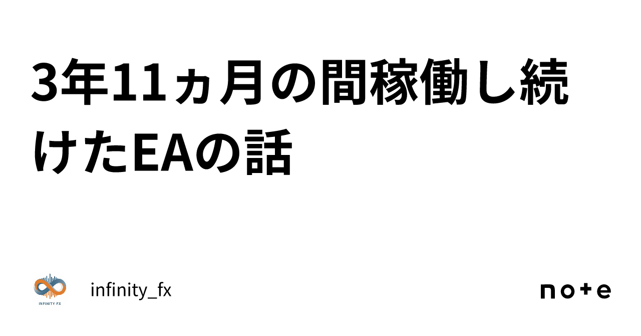 3年11ヵ月の間稼働し続けたEAの話｜infinity_fx