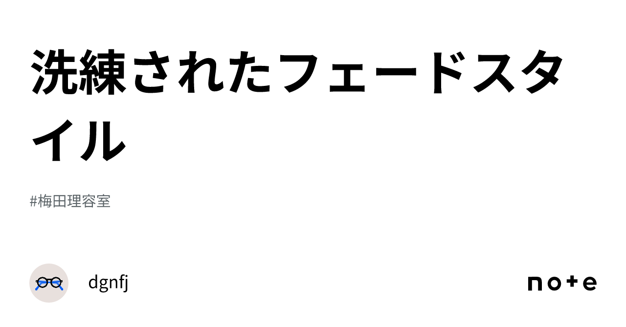 洗練されたフェードスタイル｜dgnfj