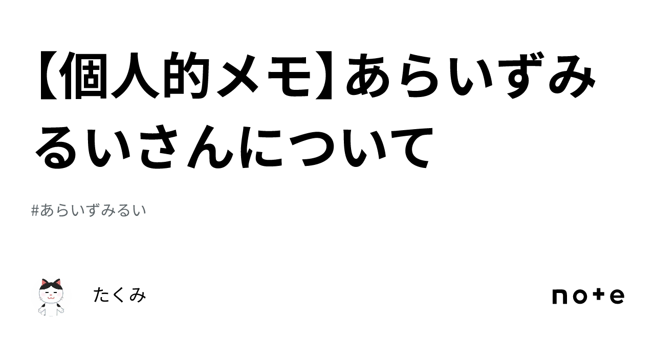 【個人的メモ】あらいずみるいさんについて｜クロカワ