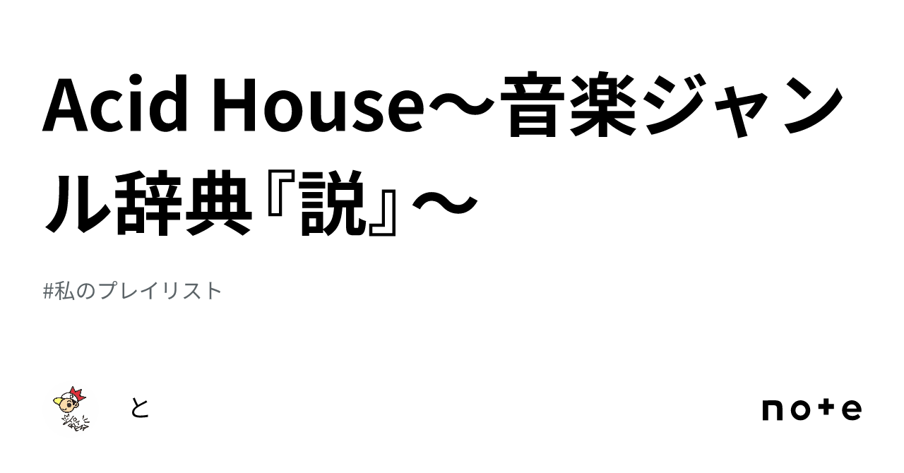 Acid House〜音楽ジャンル辞典『説』〜｜と
