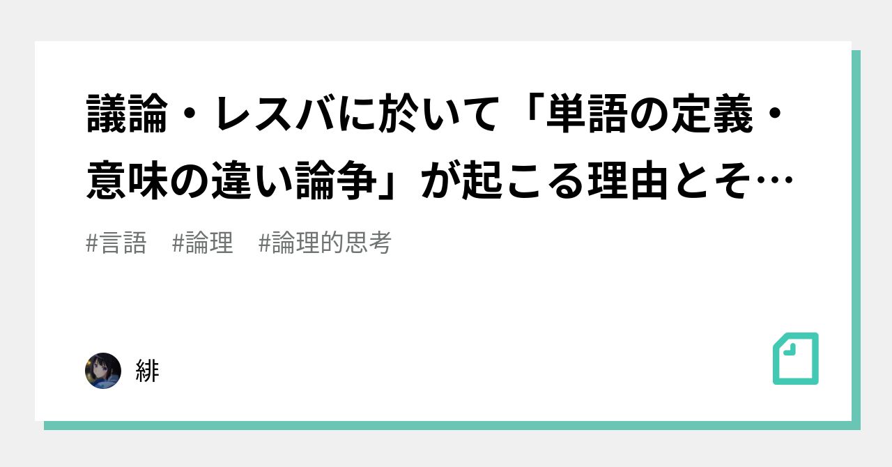 議論・レスバに於いて「単語の定義・意味の違い論争」が起こる理由とその分析｜緋