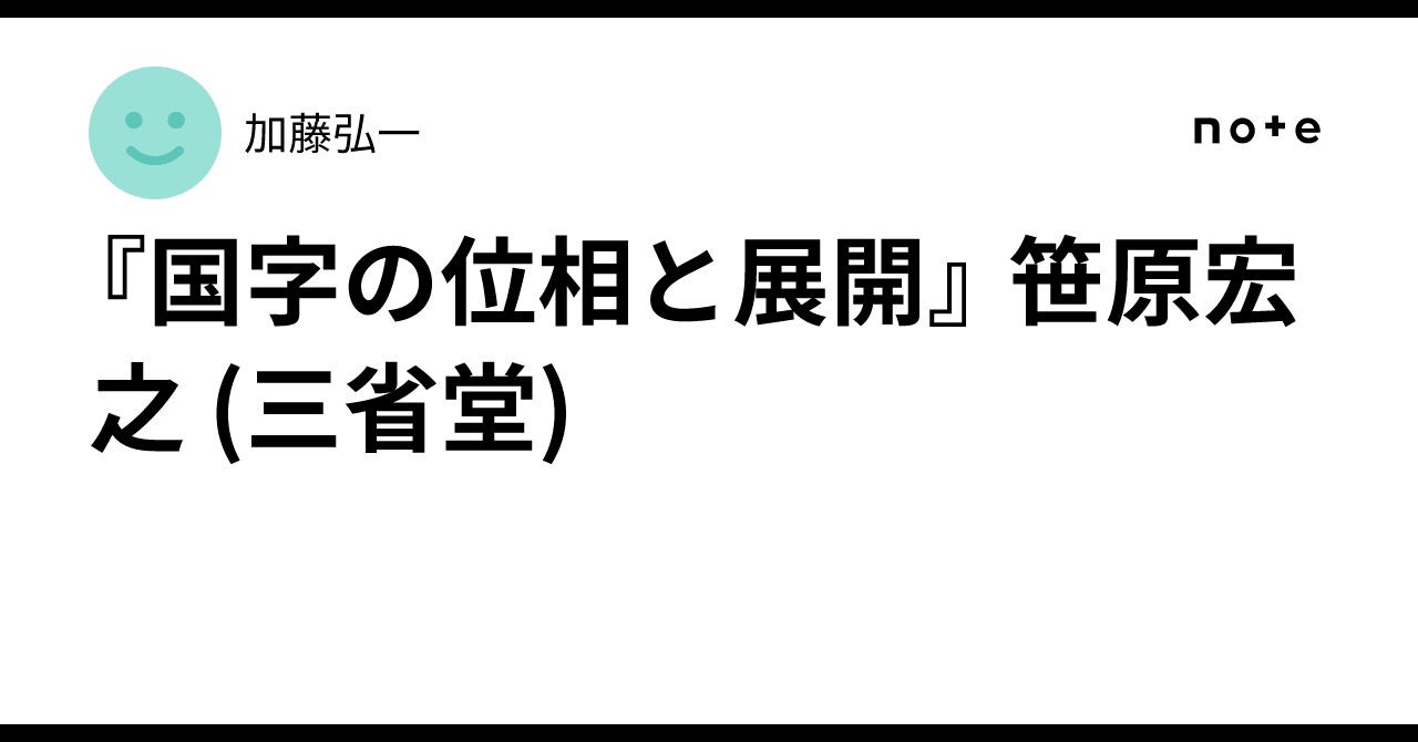 国字の位相と展開 Amazon.co.jp: 国字の位相と展開 eBook : 笹原宏之: 本