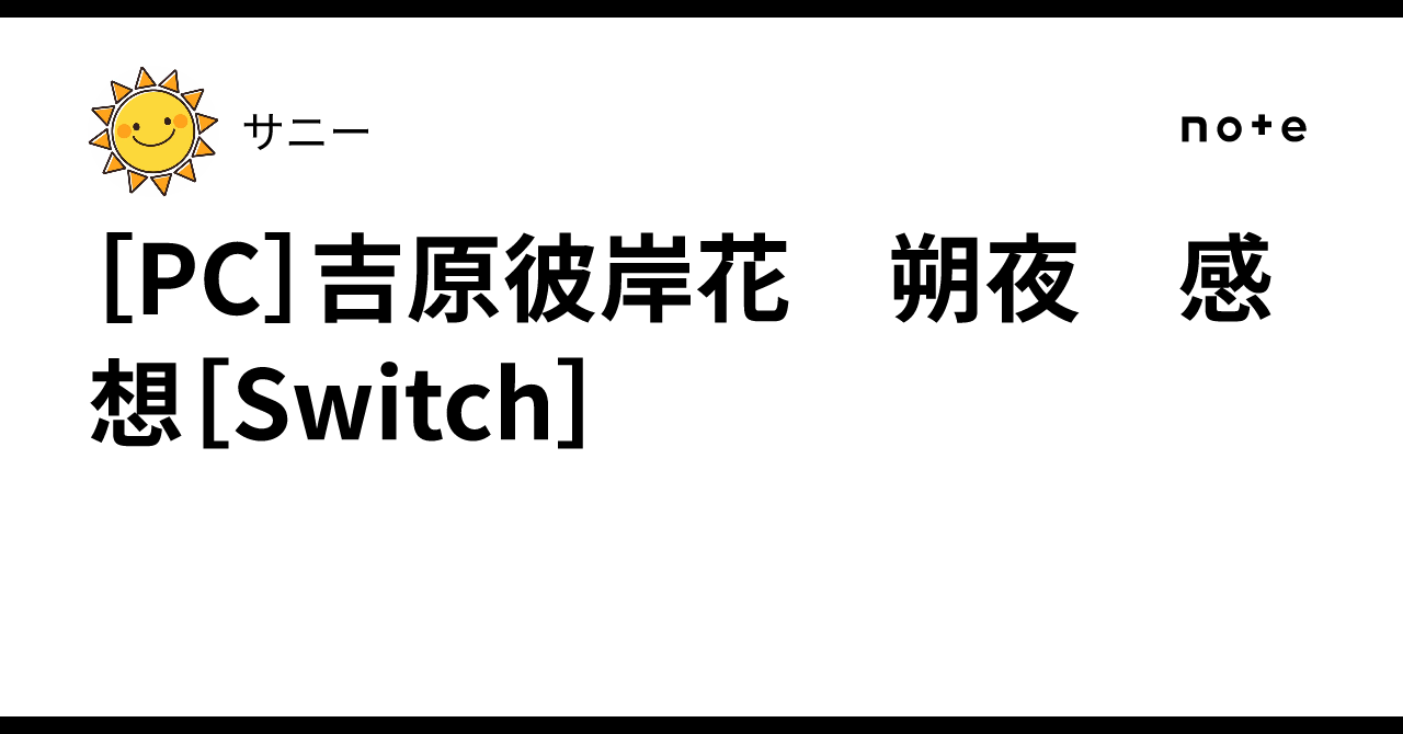 PC］吉原彼岸花 朔夜 感想［Switch］｜サニー