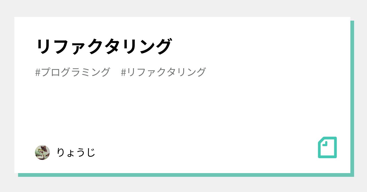 リファクタリング｜りょうじ
