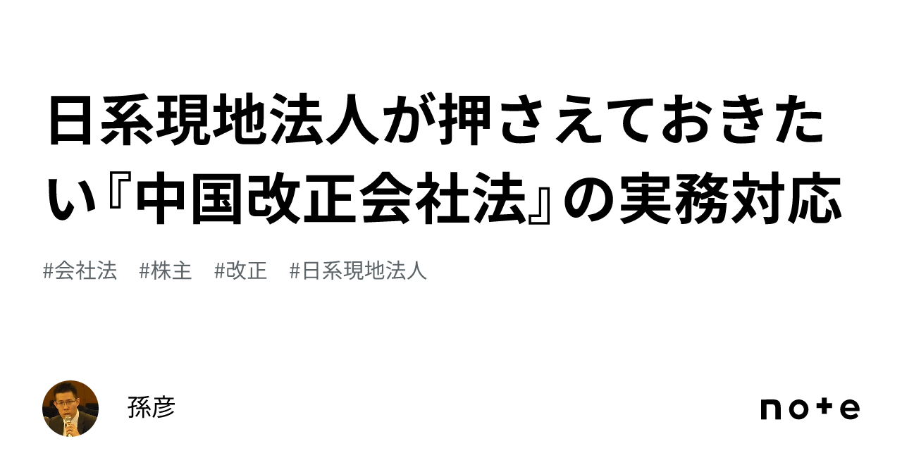 日系現地法人が押さえておきたい『中国改正会社法』の実務対応｜孫彦