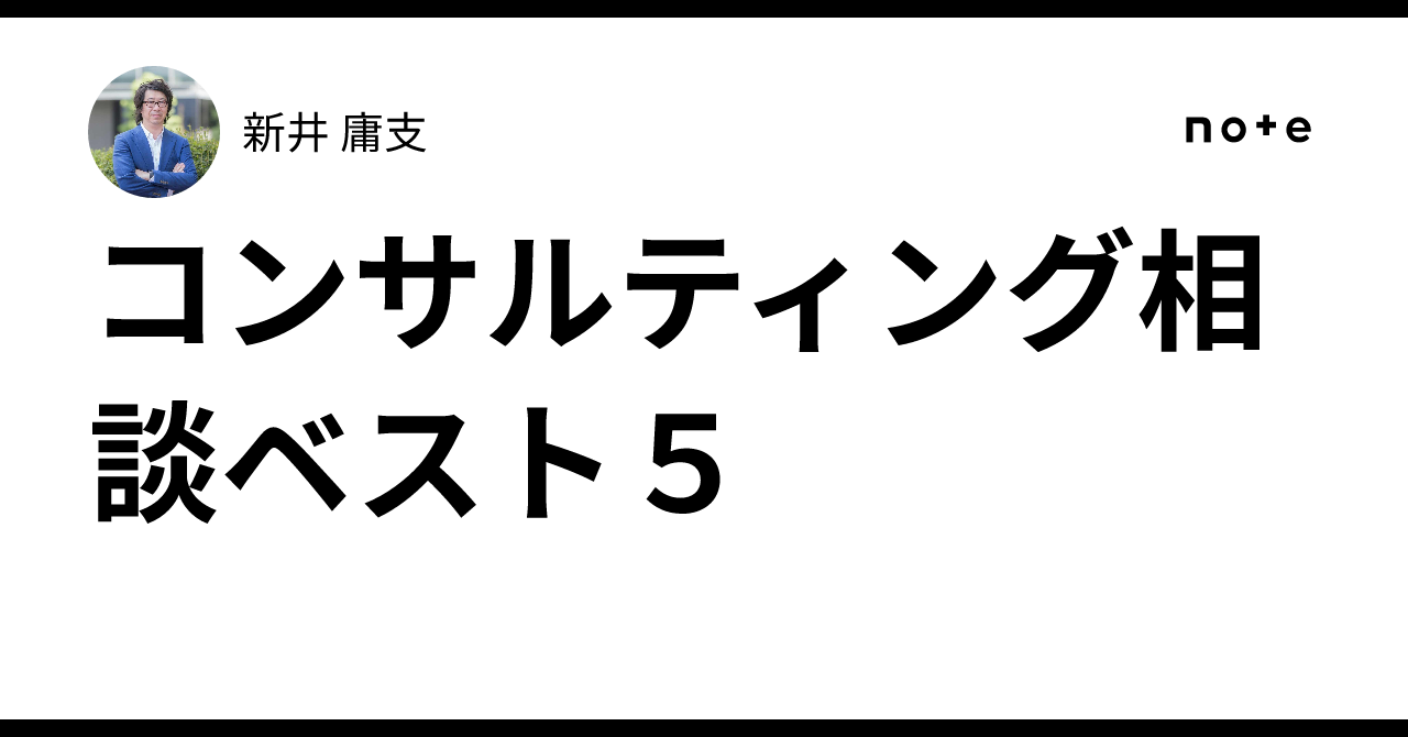 コンサルティング相談ベスト５新井 庸支
