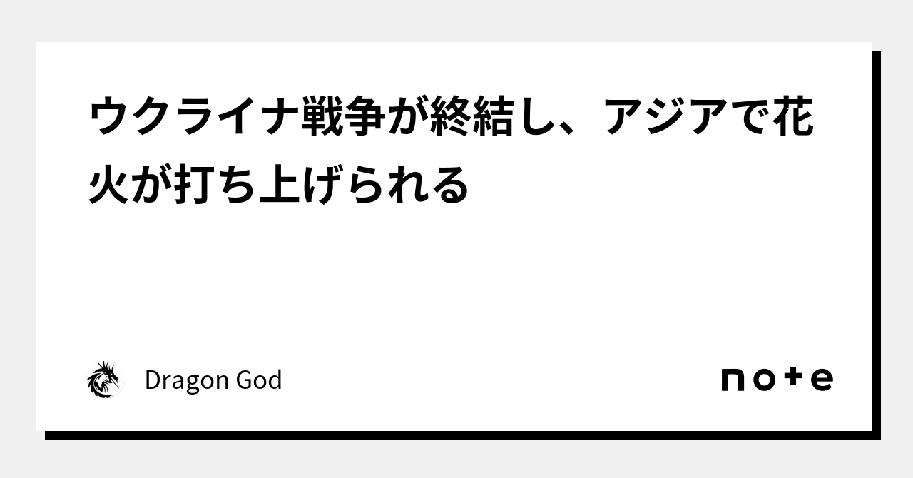 ウクライナ戦争が終結し、アジアで花火が打ち上げられる｜🐉 Dragon God 👽🐯🐸🍿｜note