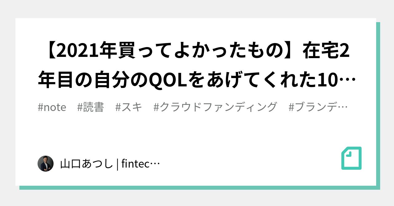 【2021年買ってよかったもの】在宅2年目の自分のQOLをあげてくれた10個のグッズたち|山口あつし | fintech x marketing|noteのアイキャッチ画像
