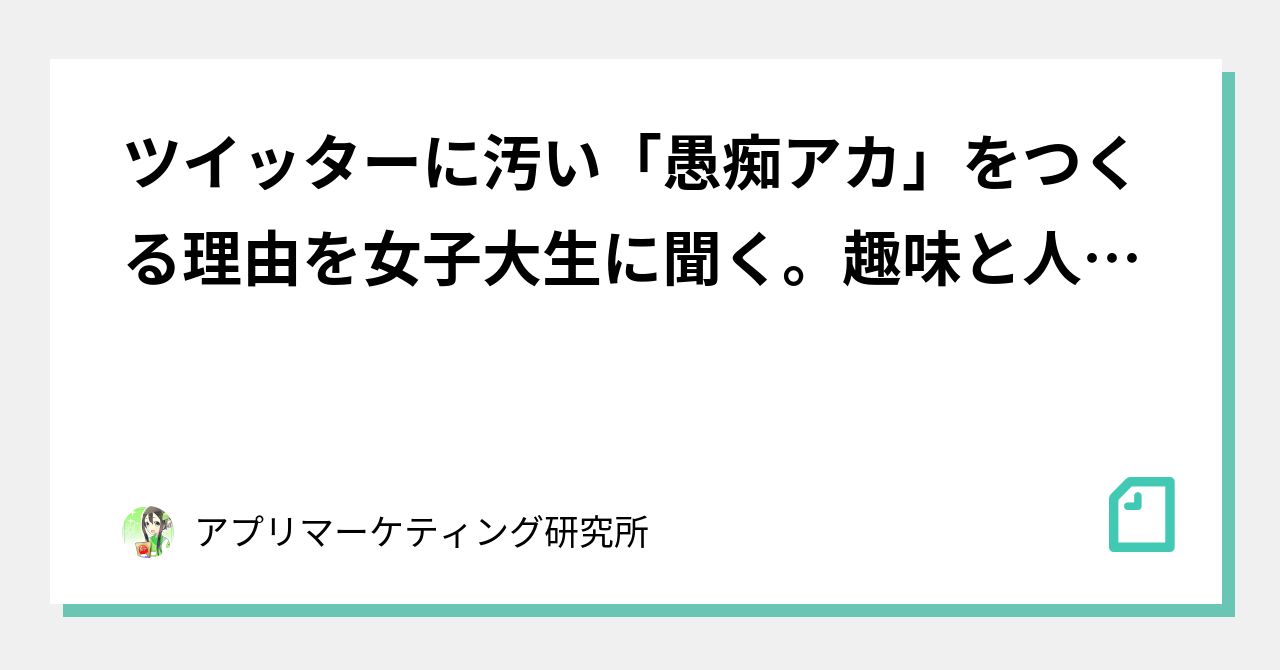 ツイッターに汚い 愚痴アカ をつくる理由を女子大生に聞く 趣味と人格で5つのアカウントを使い分ける意味 アプリマーケティング研究所 ツイッターに汚い 愚痴アカ をつくる理由を女子大生に聞く 趣味と人格で5つのアカウントを使い分ける意味 アプリマーケティング研究所