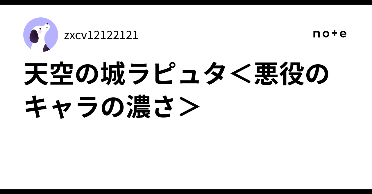 天空の城ラピュタ＜悪役のキャラの濃さ＞zxcv12122121