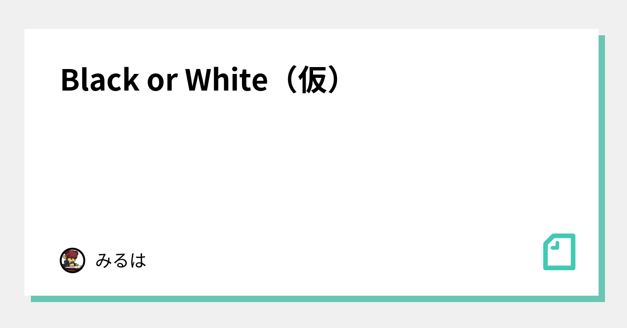 Black or White(仮)|みるは|note