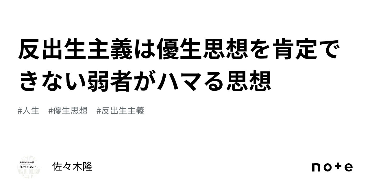 反出生主義は優生思想を肯定できない弱者がハマる思想|佐々木隆