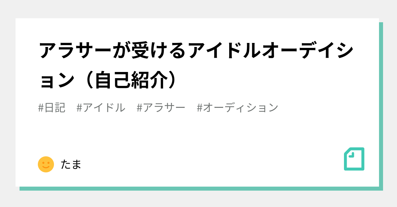 アラサーが受けるアイドルオーデイション 自己紹介 たま Note