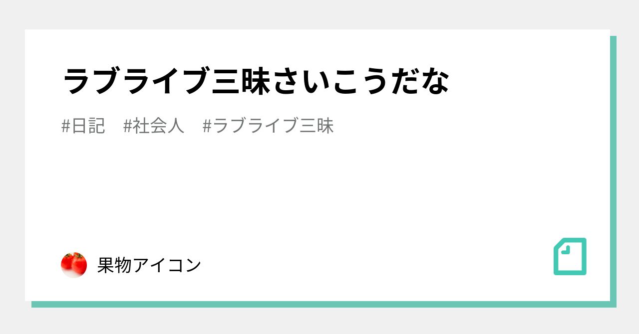 ラブライブ三昧 の新着タグ記事一覧 Note つくる つながる とどける